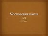 Московская школа живописи XVI века