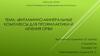 Витаминно-минеральные комплексы для профилактики и лечения ОРВИ