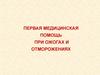 Первая медицинская помощь при ожогах и отморожениях