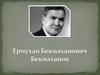 Ермухан Бекмаханов