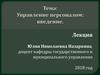 Управление персоналом