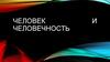 Общество. Человек и человечность