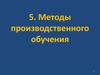 Методы производственного обучения. Способы совместной деятельности мастера и обучающихся. (Тема 5)