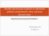 Засоби організації клубної та гурткової роботи спортивного типу з дітьми різного віку