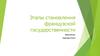 Этапы становления французской государственности (часть 1)