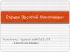 Струве Василий Николаевич