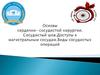Основы сердечно-сосудистой хирургии. Сосудистый шов. Доступы к магистральным сосудам. Виды сосудистых операций