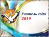 Итоги конкурса (Учитель года-2019)