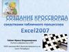 Создание кроссворда в программе Excel2007