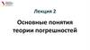 Основные понятия теории погрешностей. Классификация погрешностей