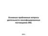 Основные проблемные вопросы деятельности квалифицированных поставщиков ЭКБ