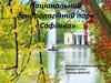 Національний дендрологічний парк «Софіївка»