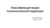 Классификация видов психологической коррекции