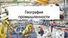 География промышленности