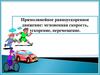 Прямолинейное равноускоренное движение: мгновенная скорость, ускорение, перемещение