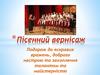 Пісенний вернісаж. Подорож до яскравих вражень, доброго настрою та захоплення талантом та майстерністю