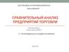 Сравнительный анализ предприятий торговли