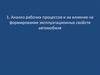 Анализ рабочих процессов и их влияние на формирование эксплуатационных свойств автомобиля