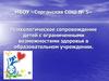 Психологическое сопровождение детей с ограниченными возможностями здоровья