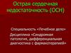 Острая сердечная недостаточность (ОСН)