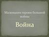 Маленьким героям большой войны
