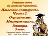Решение задач на готовых чертежах. Часть 2. Окружность. Многоугольники