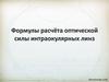 Формулы расчёта оптической силы интраокулярных линз
