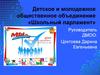 Детское и молодежное общественное объединение «Школьный парламент»
