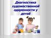 Диагностика художественной одаренности у детей