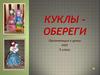 Куклы - обереги. 5 класс