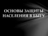 Основы защиты населения в быту