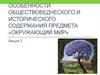 Особенности обществоведческого и исторического содержания предмета «Окружающий мир»