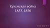 Крымская война 1853-1856
