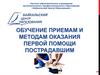 Нормативно-правовая база обучения первой помощи работников различных организаций