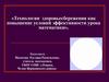 Технологии здоровьесбережения как повышение условий эффективности урока математики