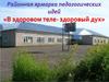 Районная ярмарка педагогических идей «В здоровом теле- здоровый дух»