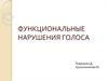 Функциональные нарушения голоса