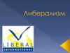 Либерализм и его принципы. Формирование либерализма
