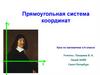 Прямоугольная система координат. Урок по математике в 6 классе