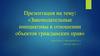 Законодательные инициативы в отношении объектов гражданских прав
