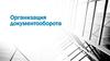 Организация документооборота