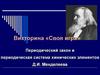 Викторина «Своя игра». Периодический закон и периодическая система химических элементов Д.И. Менделеева