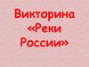 Викторина «Реки России»