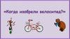 Когда изобрели велосипеды