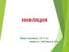 Инфляция. Виды, причины и последствия инфляции