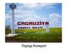 Город Комрат