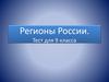 Регионы России. Тест