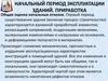 Начальный период эксплуатации зданий. Приработка