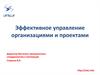 Эффективное управление организациями и проектами