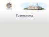 Грамматика научная и школьная. Единицы грамматического строя